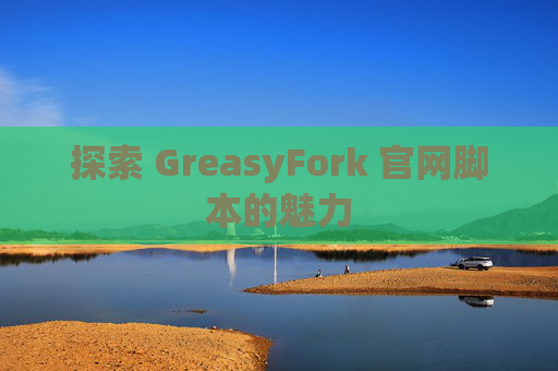 探索 GreasyFork 官网脚本的魅力